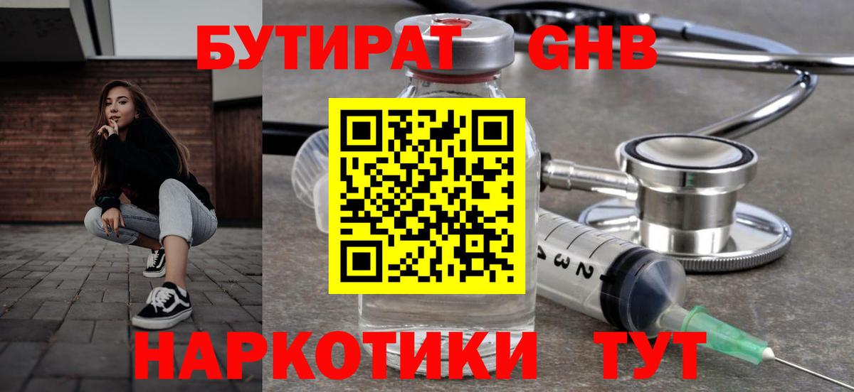 БУТИРАТ оксибутират  БУТИРАТ  Новозыбков  Вход с VPN 