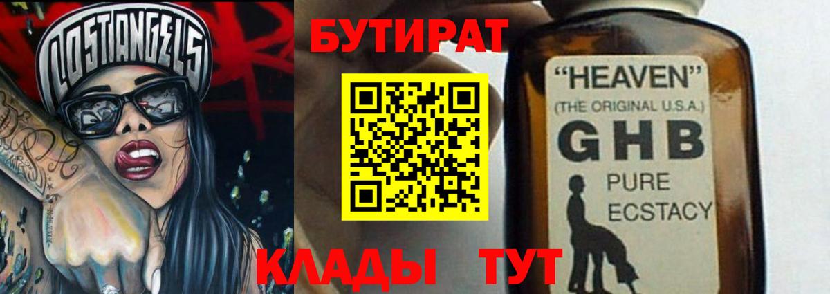 БУТИРАТ 1.4BDO Новозыбков