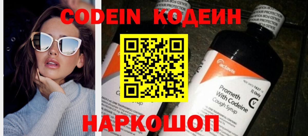 Новозыбков  Codein напиток Lean (лин)  Вход с VPN 